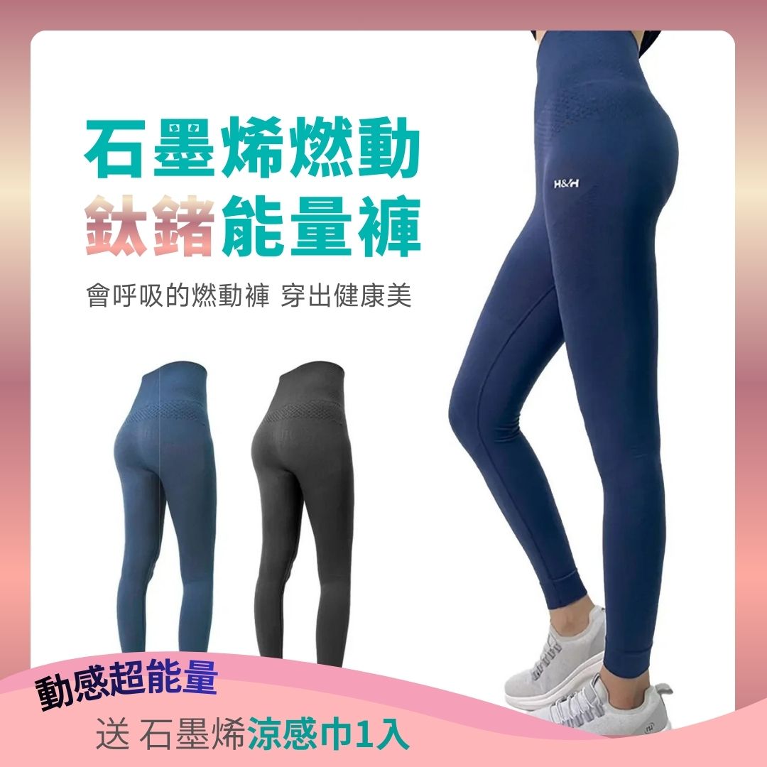 【動感超能量】石墨烯鈦鍺能量褲 - 提臀塑身超美型