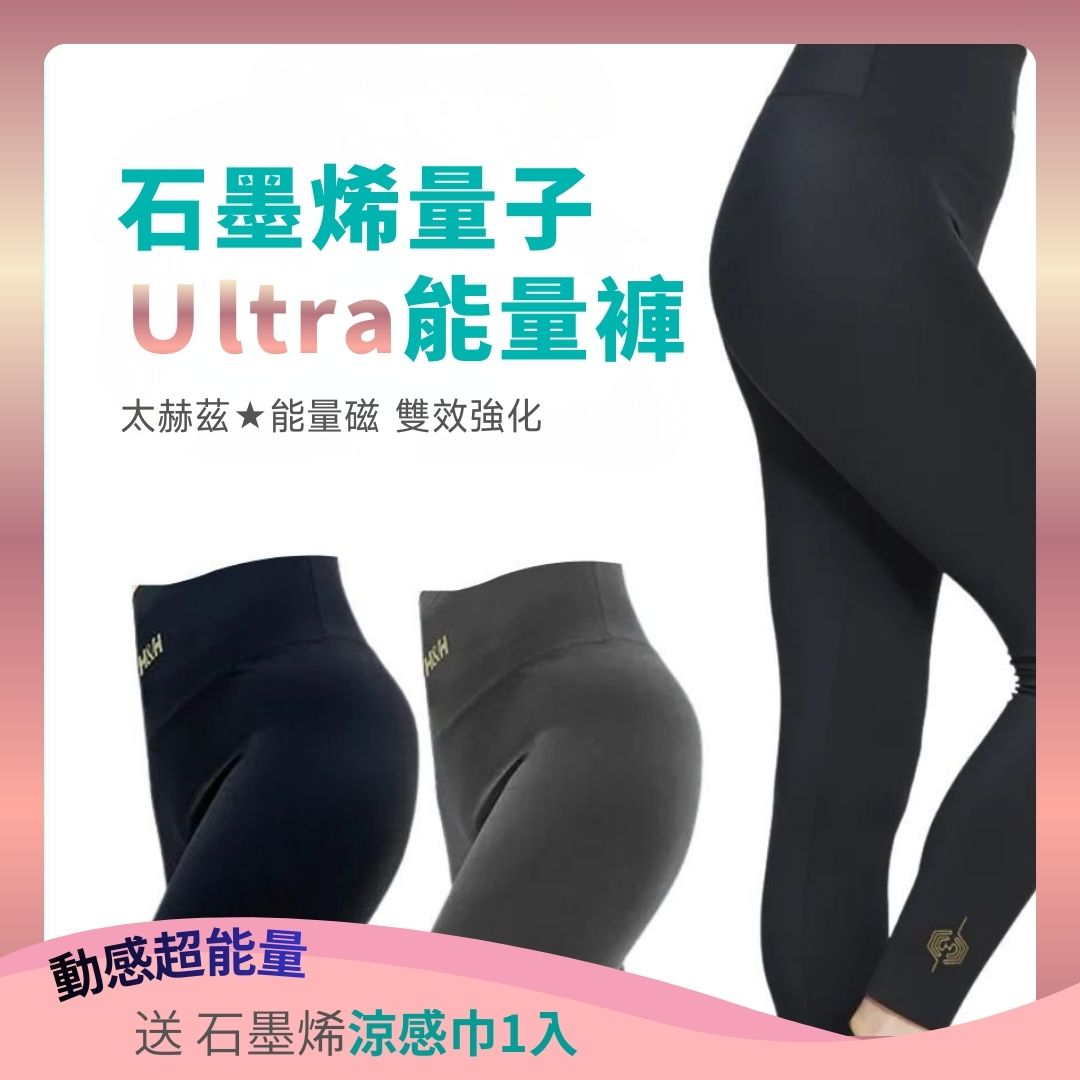【動感超能量】石墨烯量子 Ultra 能量褲 - 雙效強化 2.0版