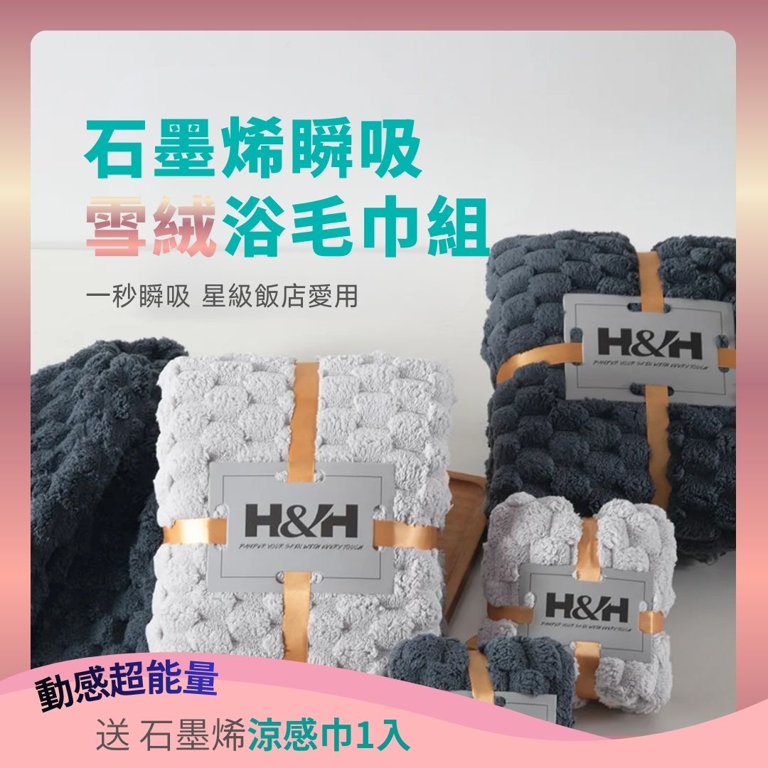【瞬吸超能量】石墨烯頂奢雪絨浴毛巾-五件套組 (含浴巾2入+毛巾2入+乾髮帽1入)