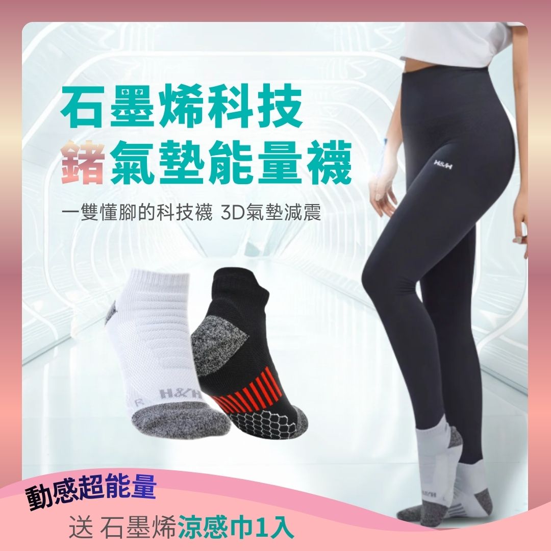 【動感超能量】石墨烯科技鍺能量襪-3D氣墊加壓防護