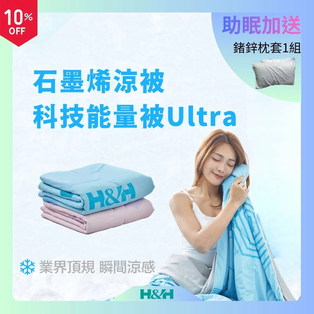 【助眠推薦】石墨烯涼感科技-能量被Ultra-親膚升級