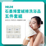 《南良石墨烯》雪絨速乾 五件套組 (含浴巾2入+毛巾2入+乾髮帽1入/組) - 南良H&H - 石墨烯科技