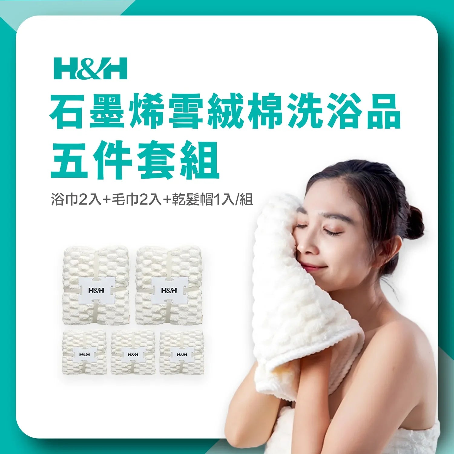 《南良石墨烯》雪絨速乾 五件套組 (含浴巾2入+毛巾2入+乾髮帽1入/組) - 南良H&H - 石墨烯科技