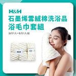 《滿額贈品》雪絨速乾 浴毛巾套組 (含浴巾1入+毛巾1入/組)＊顏色隨機贈 - 南良H&H - 石墨烯科技