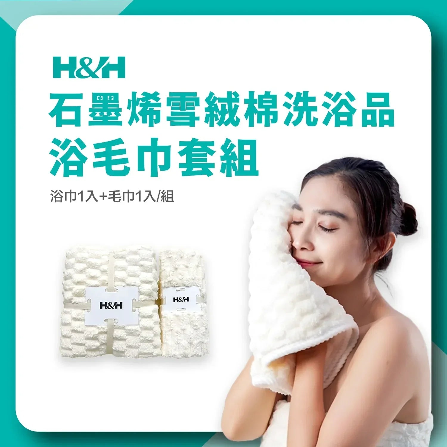 《滿額贈品》雪絨速乾 浴毛巾套組 (含浴巾1入+毛巾1入/組)＊顏色隨機贈 - 南良H&H - 石墨烯科技