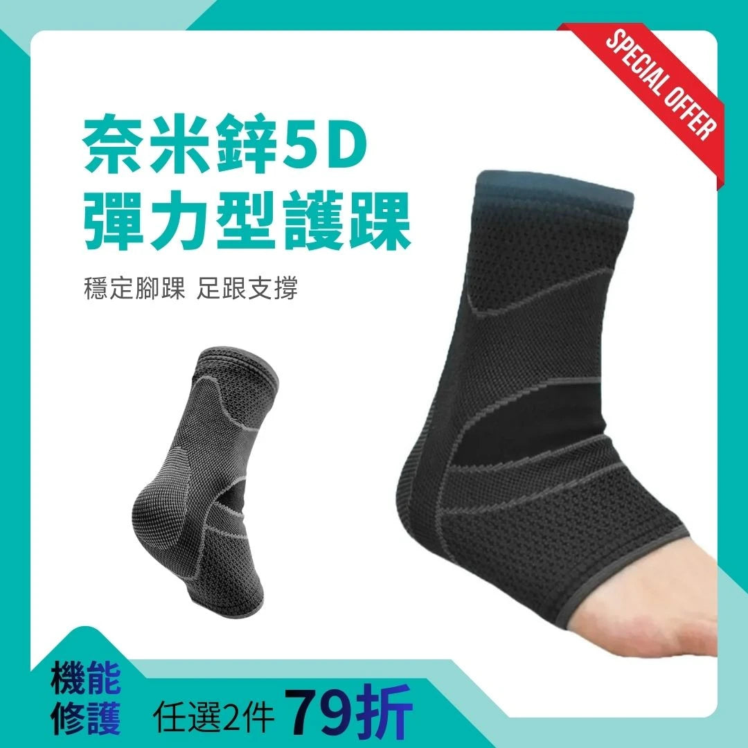 【機能修護】石墨烯護踝-奈米鋅5D彈力