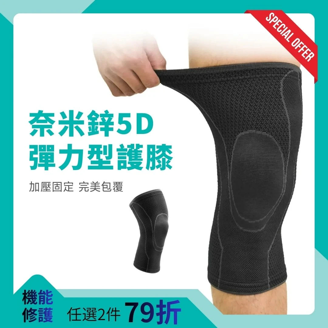 【機能修護】石墨烯護膝-奈米鋅5D彈力型