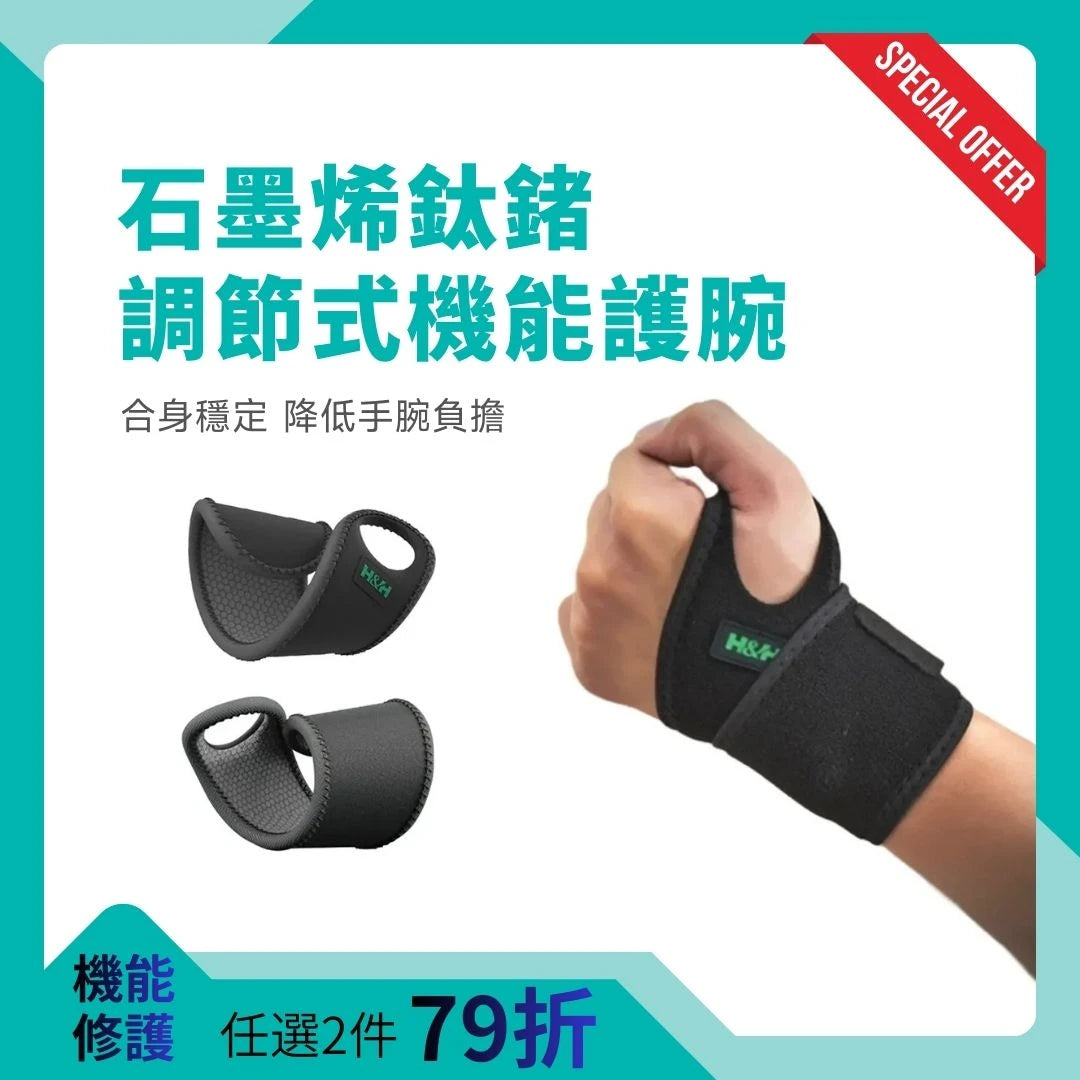 【機能修護】石墨烯護腕-添加鈦鍺 可調式