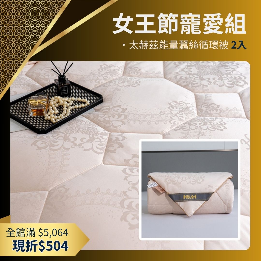 【女王節寵愛組】石墨烯頂奢蠶絲燕窩能量被-2入特惠組