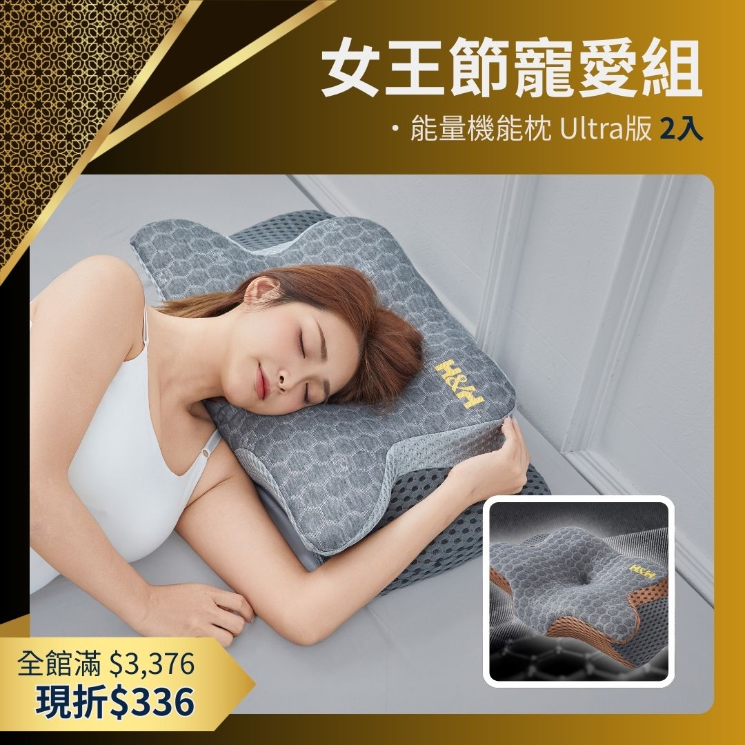 【女王節寵愛組】能量機能枕 Ultra加強版 -2入特惠組