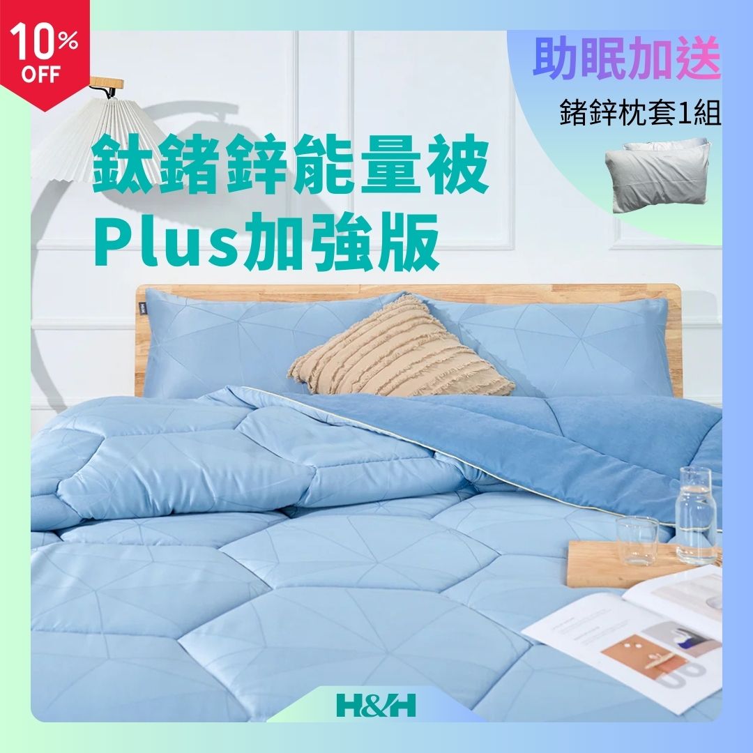 鈦鍺鋅能量科技被 Plus加強版 - 石墨烯發熱被 一蓋秒循環！