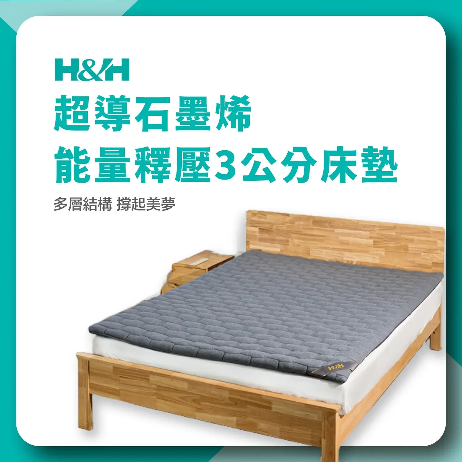 《南良石墨烯》能量釋壓3公分床墊 - 壓力超釋放 一鋪換新床 - 南良H&H - 石墨烯科技