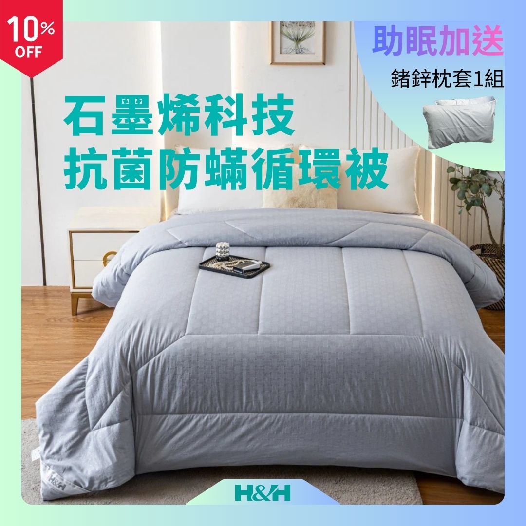 抗菌防蟎能量被 - 手腳冰冷 輕鬆應對
