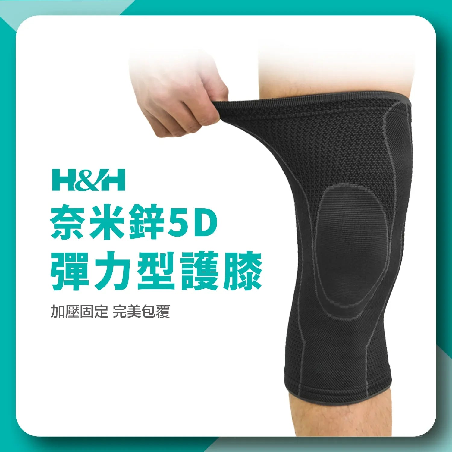 《奈米鋅5D》彈力型護膝 - 南良H&H - 石墨烯科技