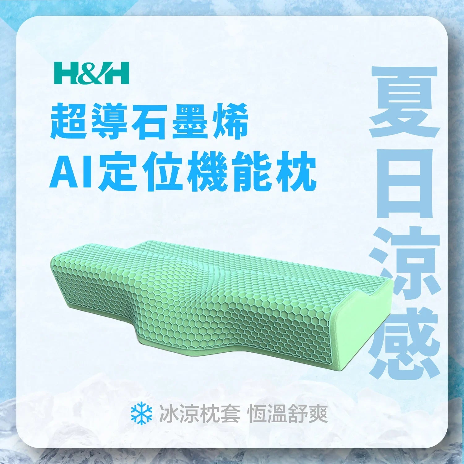 AI定位石墨烯枕