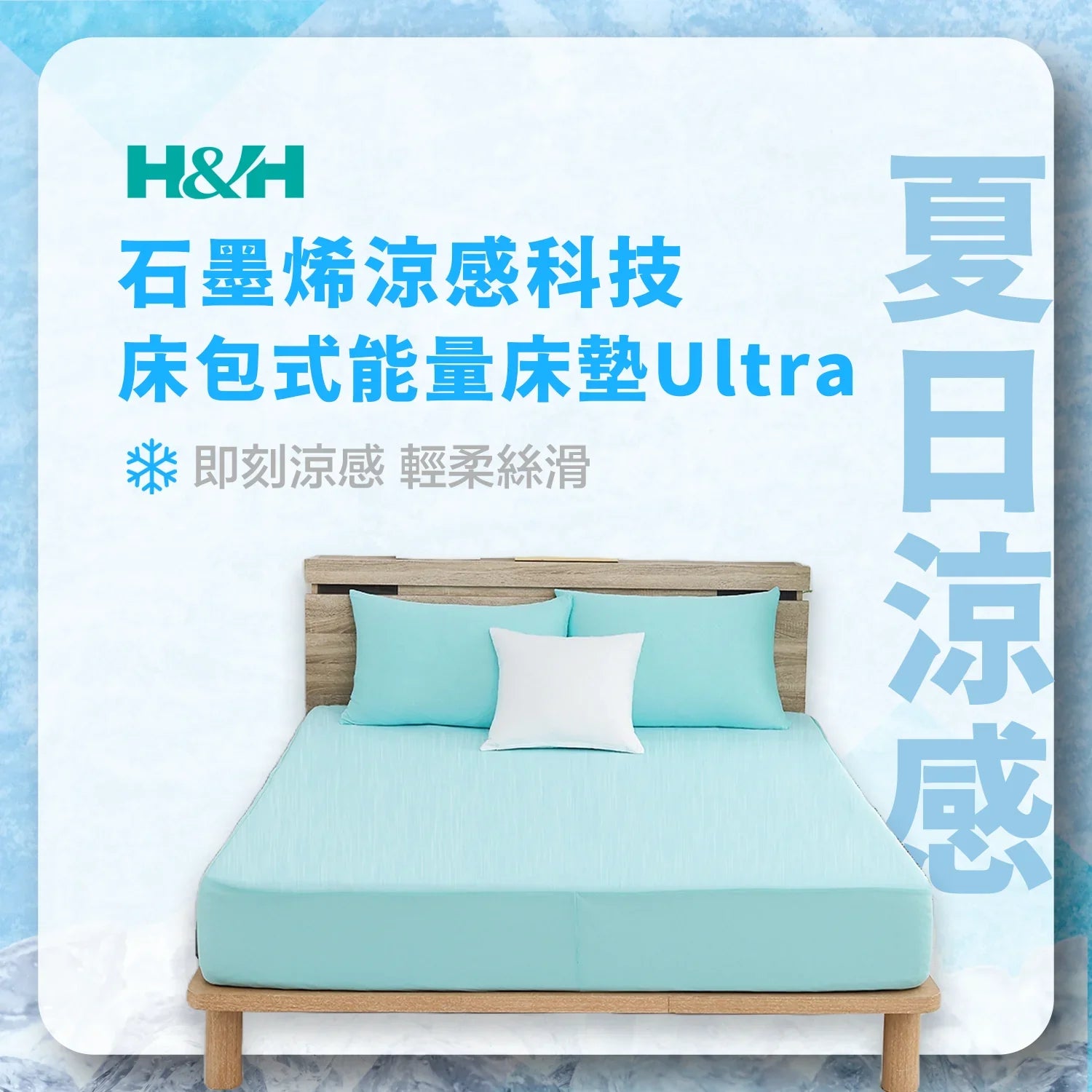 【夏日涼感】《暑期限定》涼感床包式能量床墊 Ultra 任搭組 - 南良H&H - 石墨烯科技
