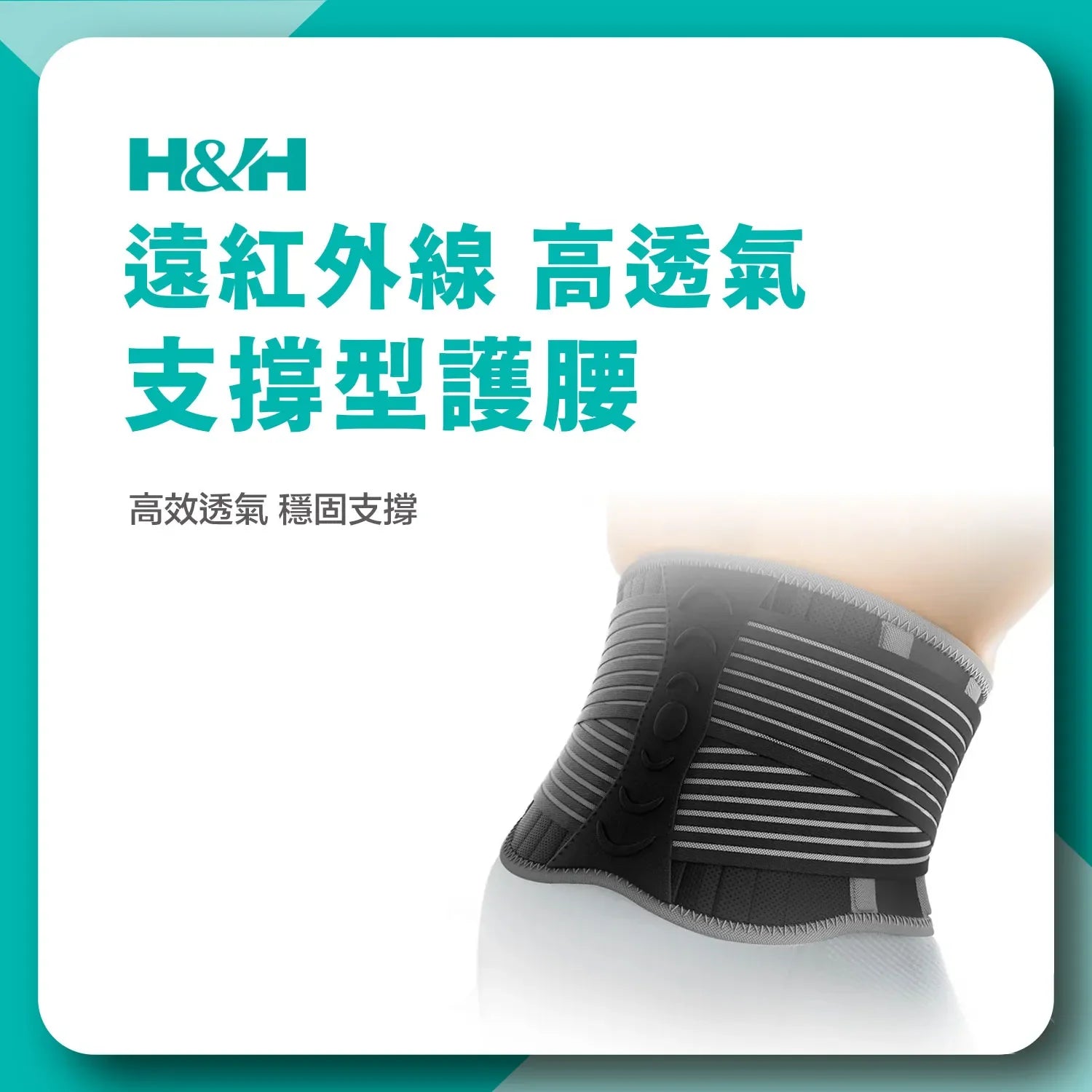 遠紅外線 高透氣支撐護腰 - 南良H&H - 石墨烯科技