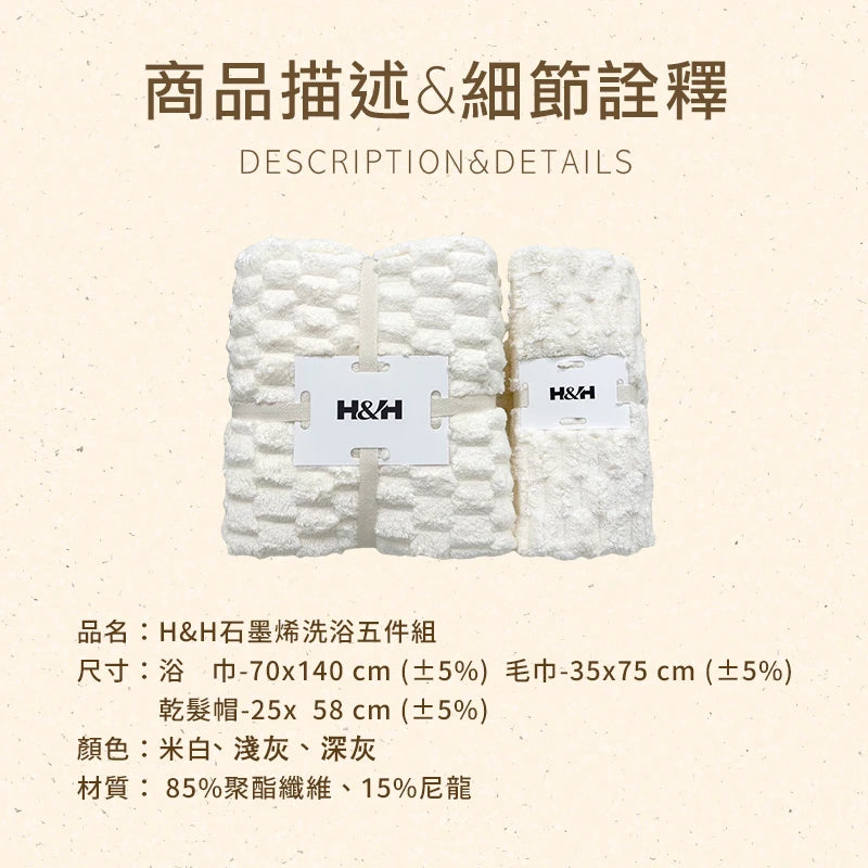 《南良石墨烯》雪絨速乾 五件套組 (含浴巾2入+毛巾2入+乾髮帽1入/組) - 南良H&H - 石墨烯科技