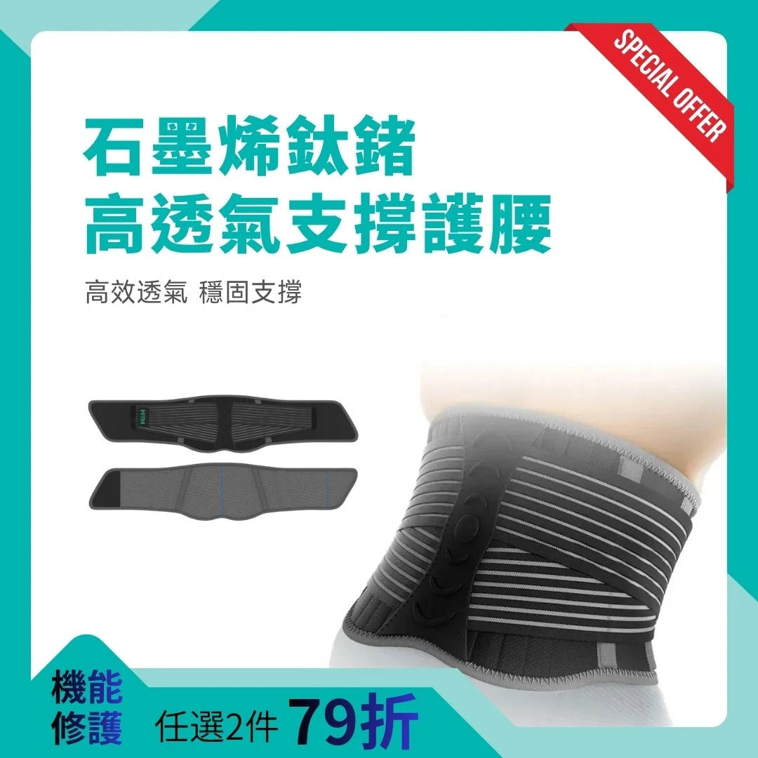 石墨烯鈦鍺 高透氣支撐護腰 - 南良H&H - 石墨烯科技