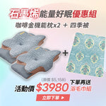 《南良石墨烯》能量好眠優惠組 $3,980 - 咖啡金機能枕 2入+ 四季被1入 - 南良H&H - 石墨烯科技