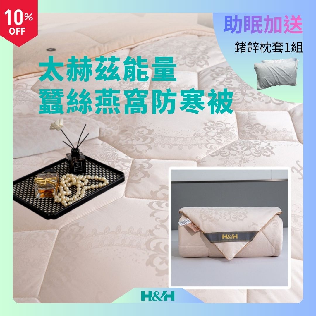 蠶絲燕窩能量防寒被 - 特級蠶絲 親膚UP