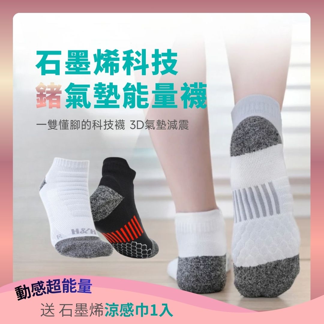 【動感超能量】石墨烯科技鍺能量襪-3D氣墊加壓防護