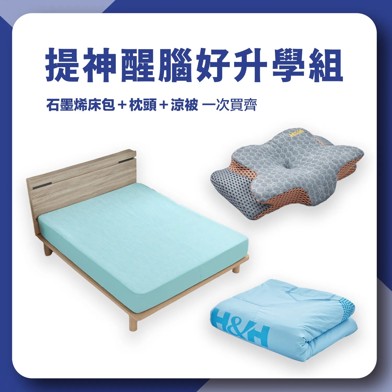 《提神醒腦好升學組》- 能量機能枕 Ultra加強版(咖啡金) +涼感科技能量被 Ultra (藍) + 能量床包