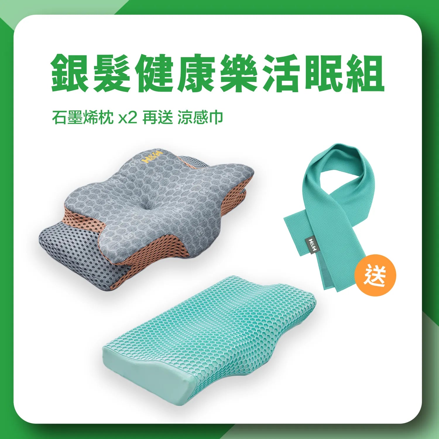 《銀髮健康樂活眠組》 石墨烯能量機能枕Ultra(咖啡金) + AI定位機能枕 +涼感巾