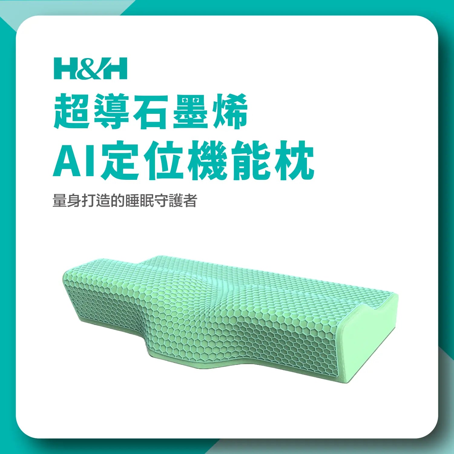 《南良石墨烯》 AI定位機能枕 - TPE立體蜂巢設計 完美貼頭型