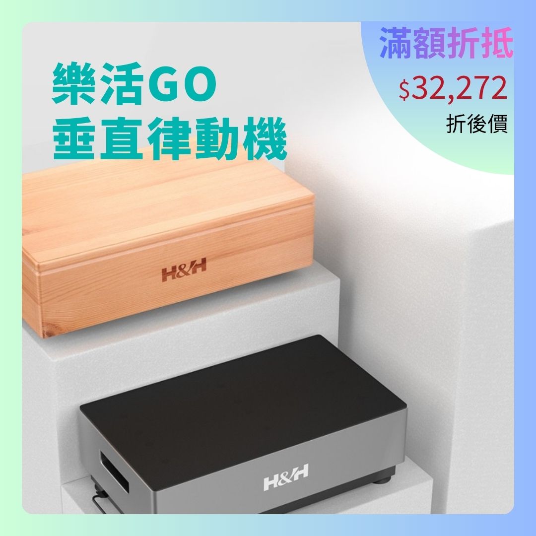 【鍛鍊肌力推薦】樂活GO垂直律動機 ✦ 全身訓練 放鬆調理